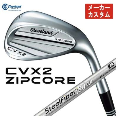 メーカーカスタム】クリーブランド CVX2 ZIPCORE ウェッジ エアロテックスチールファイバーiシリーズ CW(コンスタントウエイト)シャフト cleveland | 第一ゴルフオンラインショップ