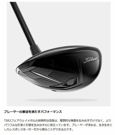 【9月30日発売予定】タイトリストTitleistTSR2フェアウェイウッドTSP111/TSP310カーボンシャフト日本正規品