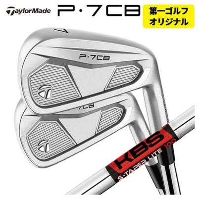 本数選択可能・第一ゴルフカスタム】テーラーメイド P7CB アイアンKBS TOUR S-TAPER LITE Sテーパーライト シャフト TaylorMade P7CB 2024日本正規品 | 第一ゴルフオンラインショップ