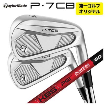 【本数選択可能・第一ゴルフカスタム】テーラーメイド P7CB アイアンKBS PGI -PLYERS GRAPHITE IRON- シャフト TaylorMade P7CB 2024日本正規品 | 第一ゴルフオンラインショップ