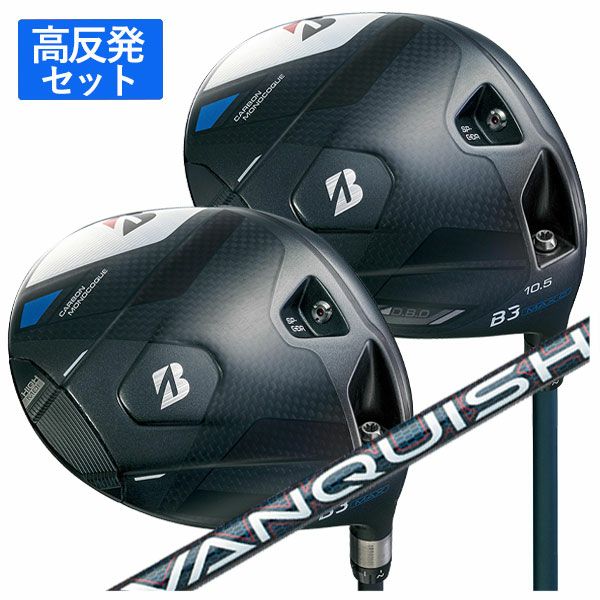 メーカーカスタム】ブリヂストン ゴルフB3 MAX、B3 MAX D ドライバー 