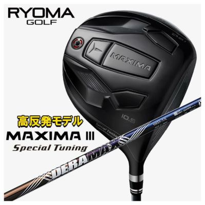 特注カスタムクラブ】RYOMA リョーマ 高反発モデルMAXIMA マキシマ Ⅲ Special Tuning スペシャルチューニング ドライバーDERAMAX  デラマックス青デラ 07Dシリーズ シャフト | 第一ゴルフオンラインショップ