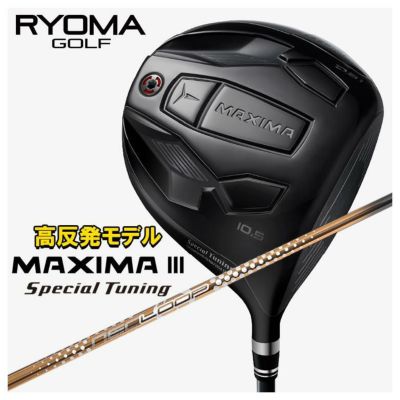 特注カスタムクラブ】RYOMA リョーマ 高反発モデルMAXIMA マキシマ Ⅲ Special Tuning スペシャルチューニング ドライバーシンカグラファイトLOOPプロトタイプ  JJシャフト | 第一ゴルフオンラインショップ