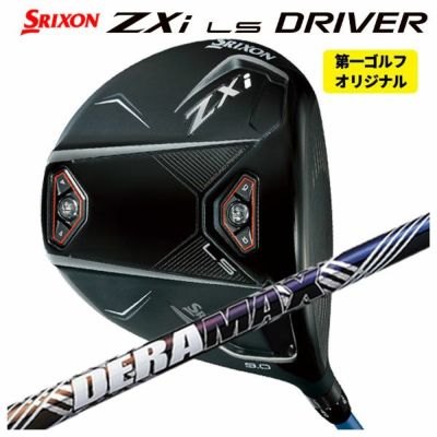 第一ゴルフカスタム】スリクソン ZXi LS ドライバーDERAMAX デラマックス 虹デラ 08Dプレミアムシリーズ シャフトSRIXON ZX  iシリーズ | 第一ゴルフオンラインショップ