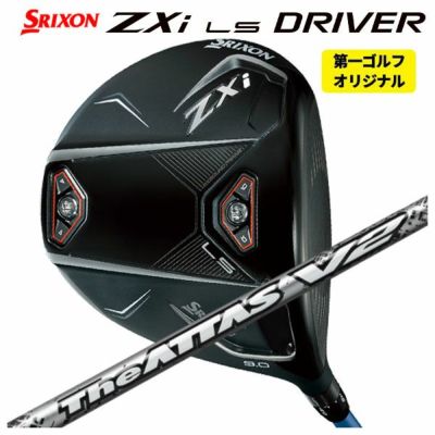 第一ゴルフカスタム】スリクソン ZXi LS ドライバーUSTマミヤ The ATTAS V2 ジ・アッタス ブイツー シャフトSRIXON ZX  iシリーズ | 第一ゴルフオンラインショップ