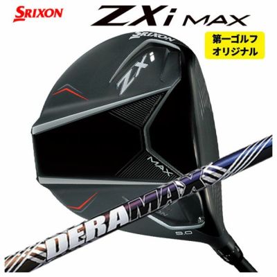 第一ゴルフカスタム】スリクソン ZXi ドライバーDERAMAX デラマックス 虹デラ 08Dプレミアムシリーズ シャフトSRIXON ZX  iシリーズ | 第一ゴルフオンラインショップ