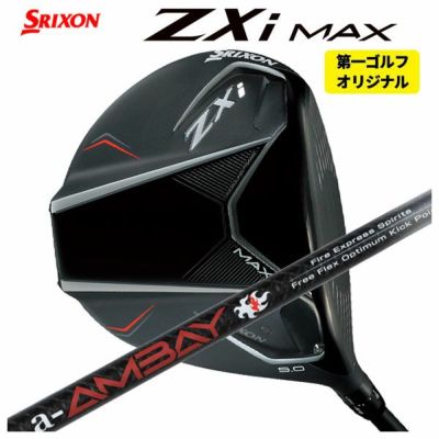 第一ゴルフカスタム】スリクソン ZXi MAX ドライバークライムオブエンジェルROLLING ANGEL(ローリングエンジェル) シャフトSRIXON  ZX iシリーズ | 第一ゴルフオンラインショップ