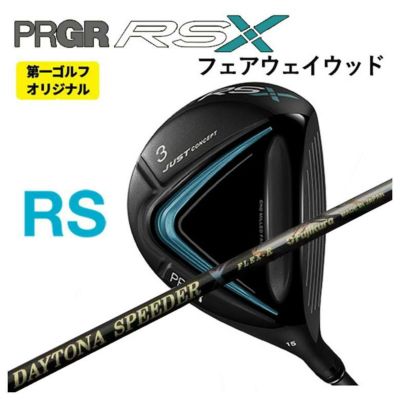 特注カスタムクラブ】PRGR(プロギア)RSFW フェアウェイウッド藤倉(Fujikura フジクラ)デイトナスピーダーXDAYTONA SPEEDER  X シャフト | 第一ゴルフオンラインショップ