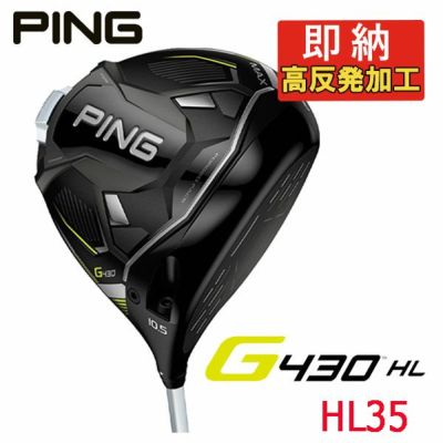 【即納・高反発セット】PING(ピン)G430HLMAXドライバーPING純正スピーダーNX35カーボンシャフト