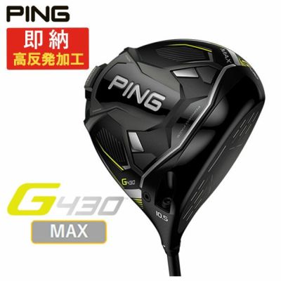 【11月11日発売予定・高反発セット】PINGG430MAX/SFTドライバーALTAJCBBLACKカーボンシャフト日本正規品