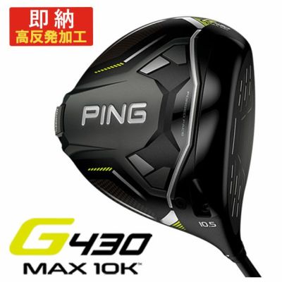 【11月11日発売予定・予約受付中】PINGG430MAXドライバーALTAJCBBLACKカーボンシャフト日本正規品