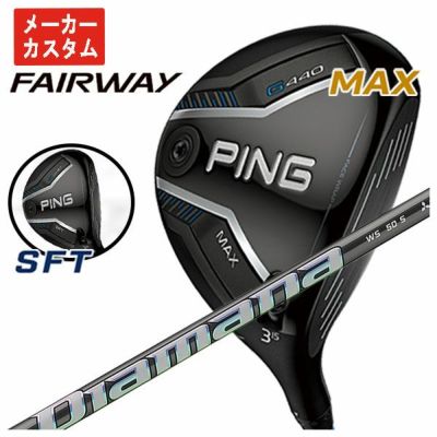 メーカーカスタム】ピン G440 フェアウェイウッド三菱ケミカル