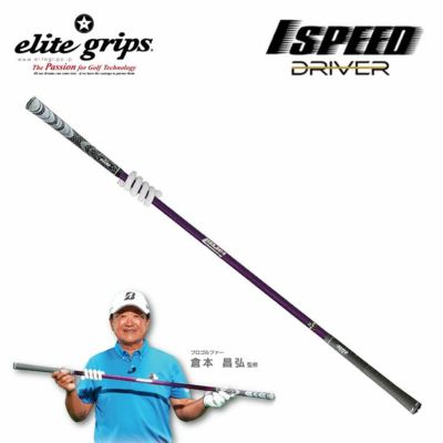 練習器具】エリートグリップ elitegripsワンスピード ドライバー