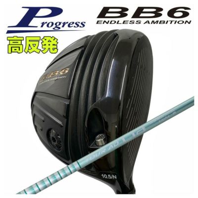 しんのすけ！高反発加工！☆PROGRESS プログレス BB6 しんのすけ様専用！高反発加工！☆PROGRESS プログレス BB6