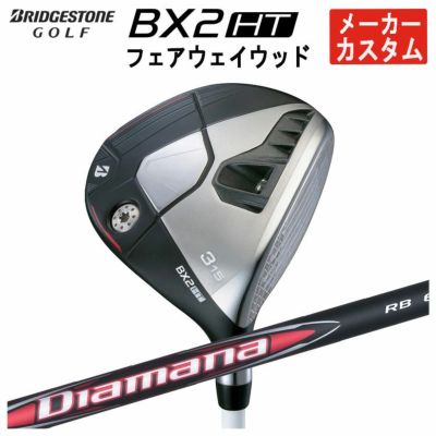 メーカーカスタム】ブリヂストン ゴルフBX2 HT フェアウェイウッド三菱