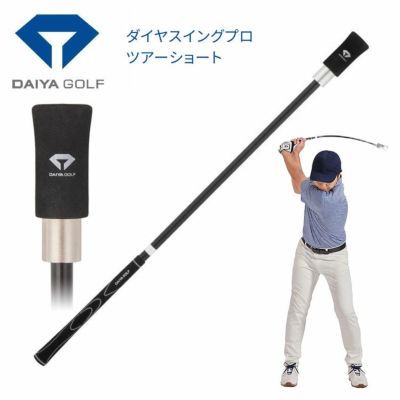 練習器具】ダイヤゴルフダイヤスイングプロツアーショートDAIYA SWING