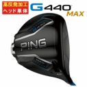 ヘッド単体・高反発加工セット】PING G440 MAX ドライバー2025 ルール