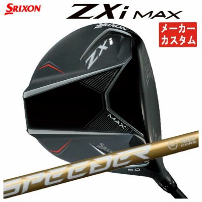 メーカーカスタム】スリクソン ZXi MAX ドライバー藤倉 SPEEDER NX