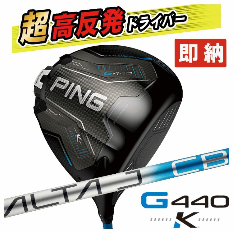 【11月11日発売予定・予約受付中】PINGG430MAXドライバーALTAJCBBLACKカーボンシャフト日本正規品