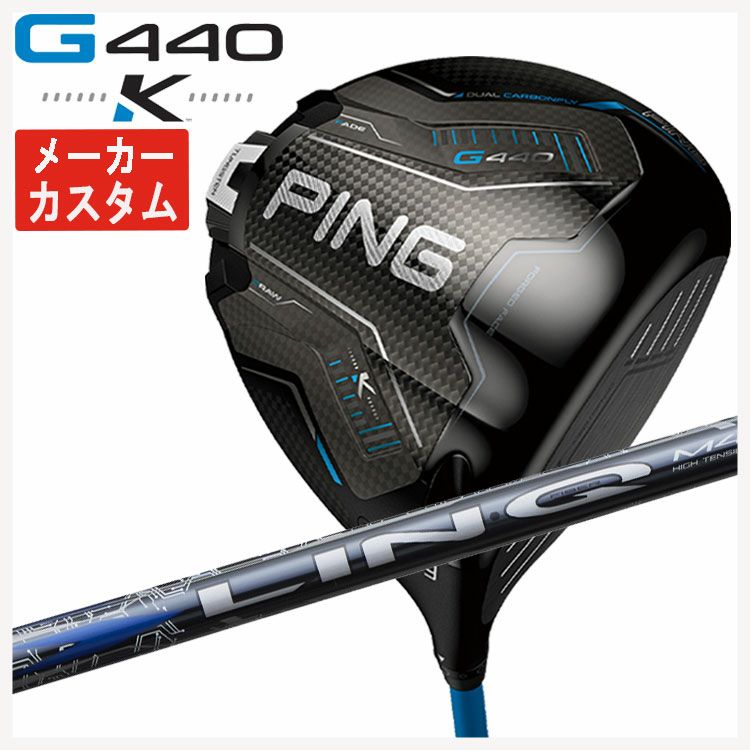 【11月11日発売予定・予約受付中】PINGG430MAXドライバーALTAJCBBLACKカーボンシャフト日本正規品